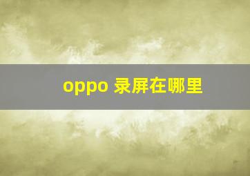 oppo 录屏在哪里